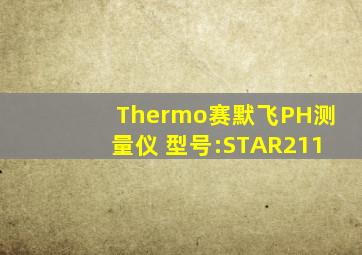 Thermo赛默飞PH测量仪 型号:STAR211